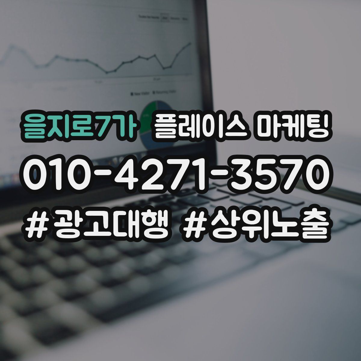 을지로7가 플레이스 마케팅