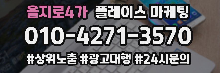 을지로4가 플레이스 마케팅