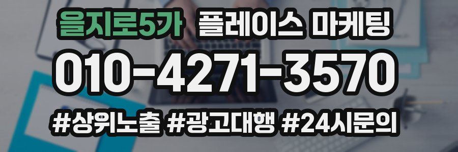 을지로5가 플레이스 마케팅