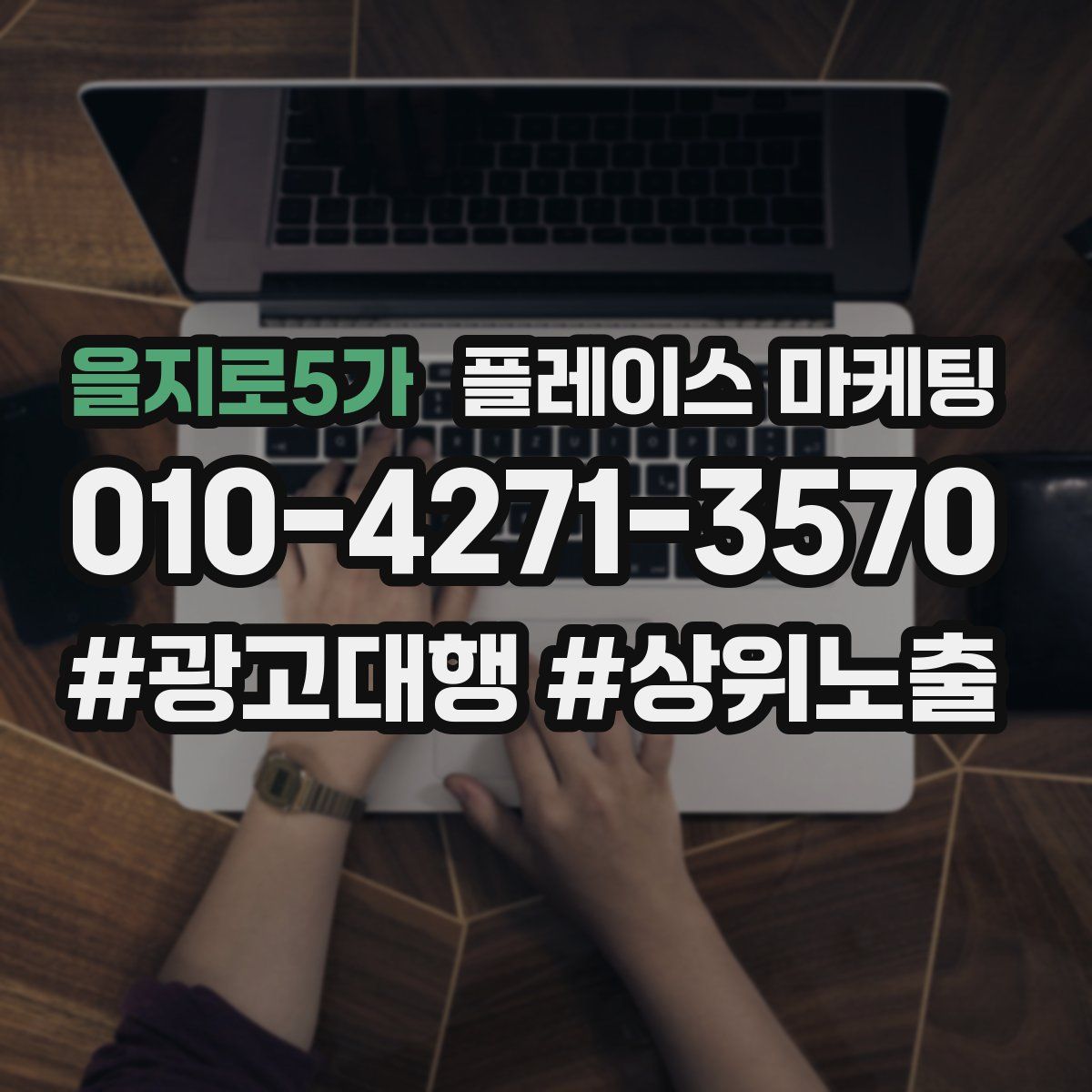 을지로5가 플레이스 마케팅
