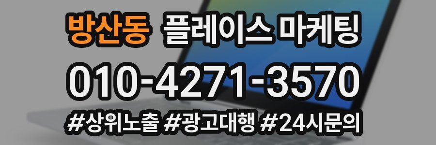 방산동 플레이스 마케팅