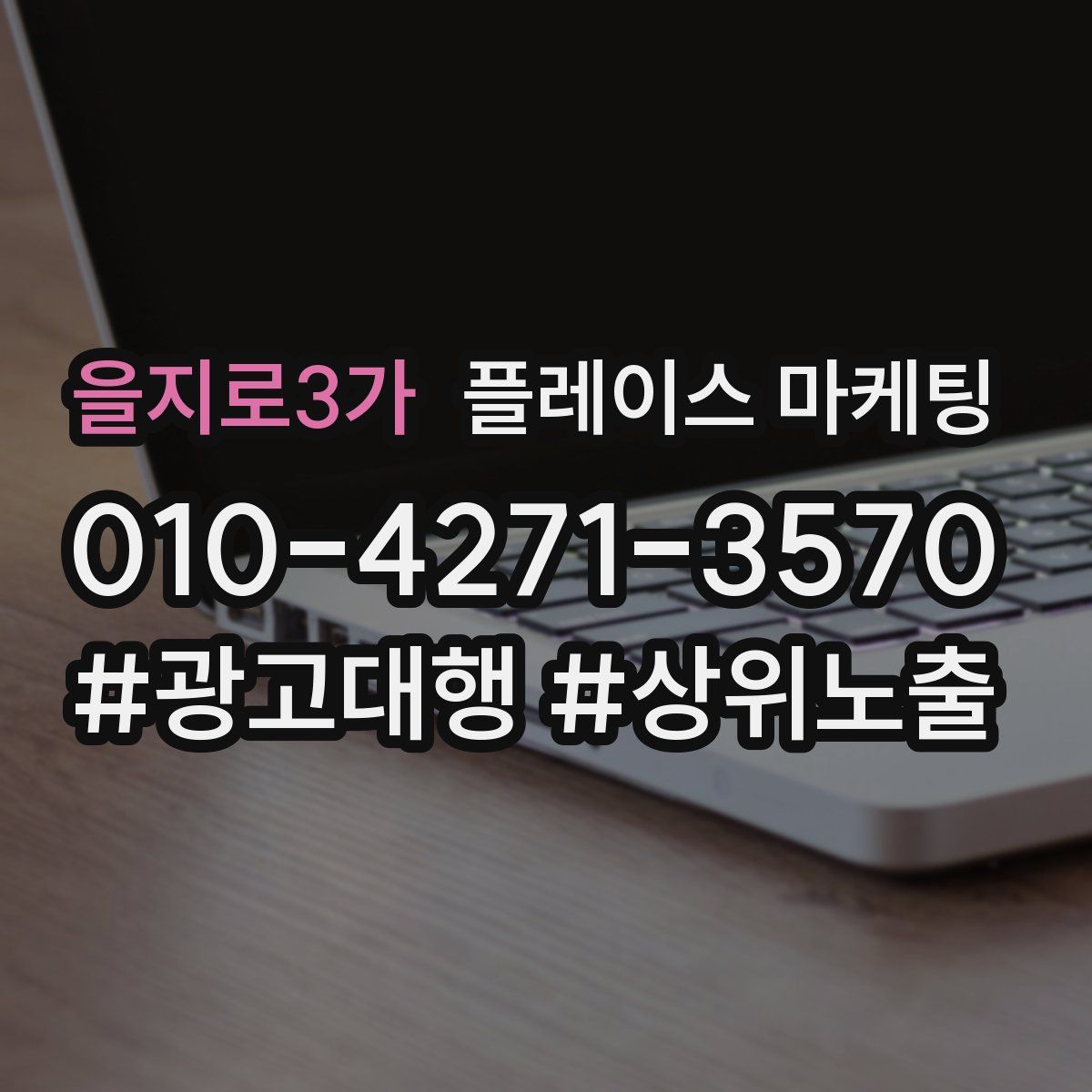 을지로3가 플레이스 마케팅
