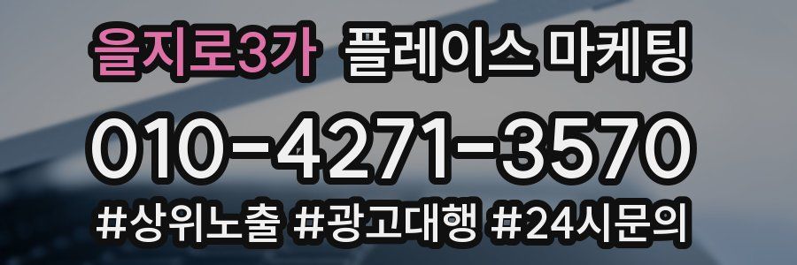 을지로3가 플레이스 마케팅