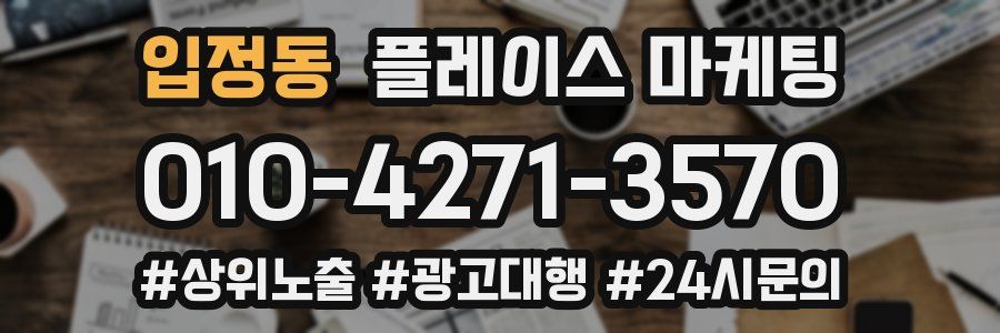 입정동 플레이스 마케팅