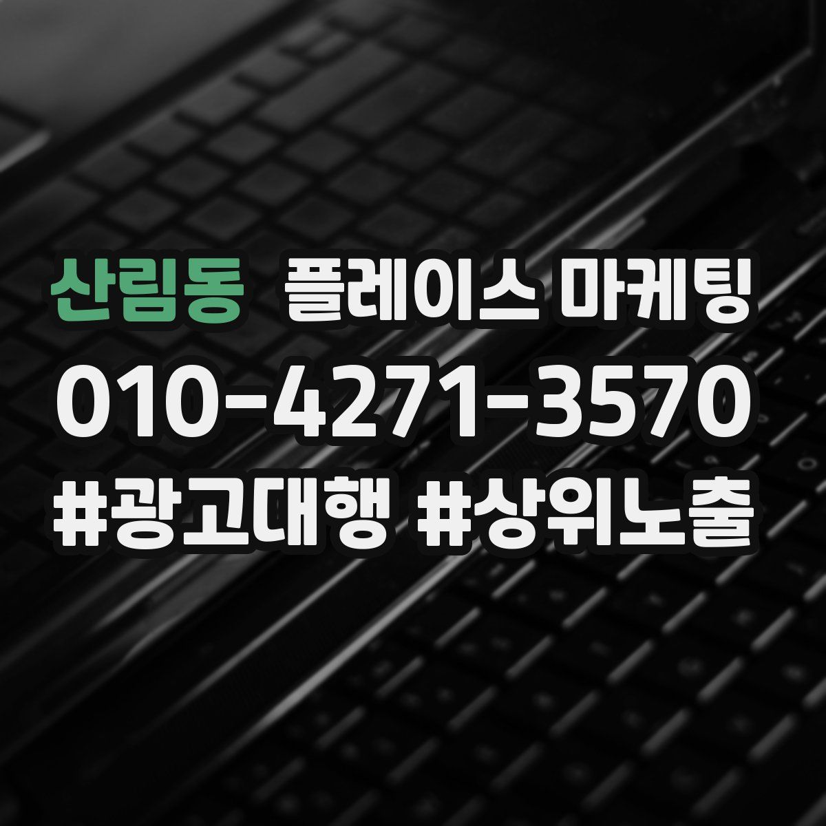 산림동 플레이스 마케팅