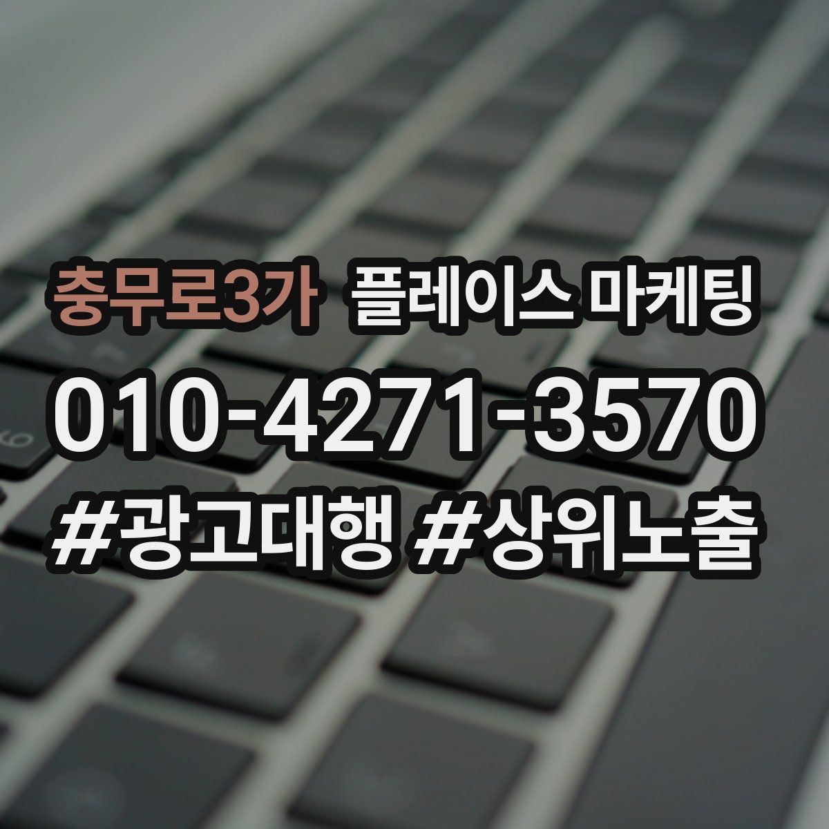 충무로3가 플레이스 마케팅 견적형 업종의 플레이스 구성 포인트