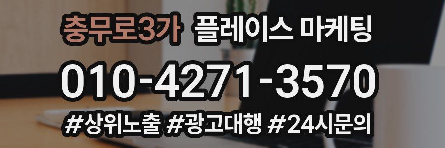 충무로3가 플레이스 마케팅