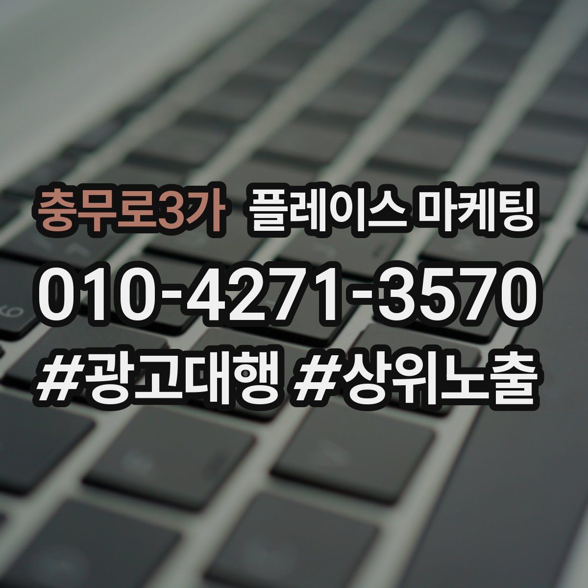 충무로3가 플레이스 마케팅