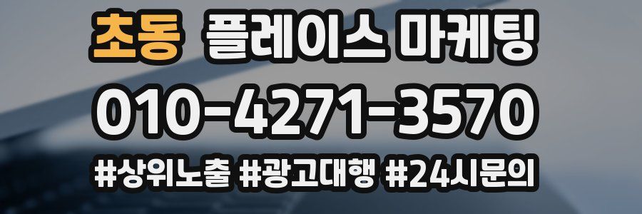 초동 플레이스 마케팅