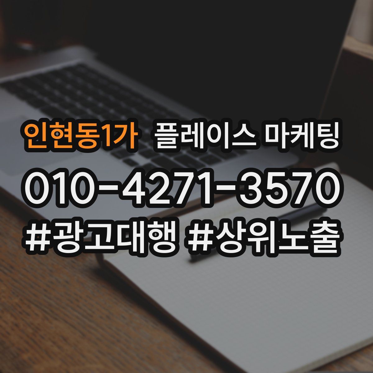 인현동1가 플레이스 마케팅