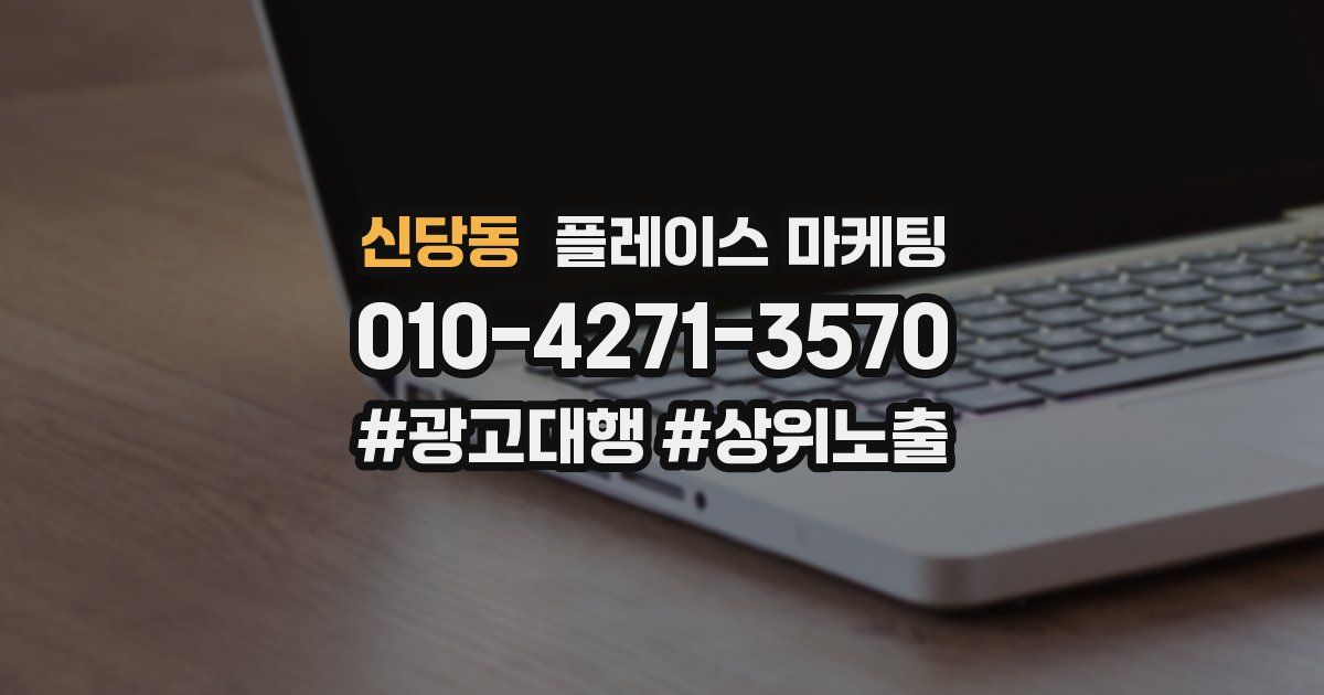 신당동 플레이스 마케팅