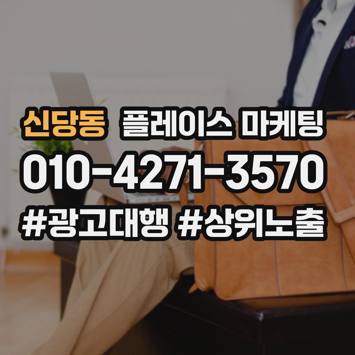 신당동 플레이스 마케팅