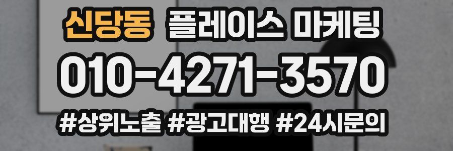 신당동 플레이스 마케팅