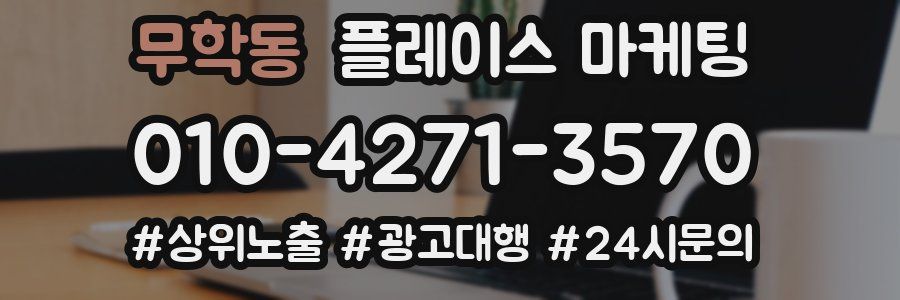 무학동 플레이스 마케팅