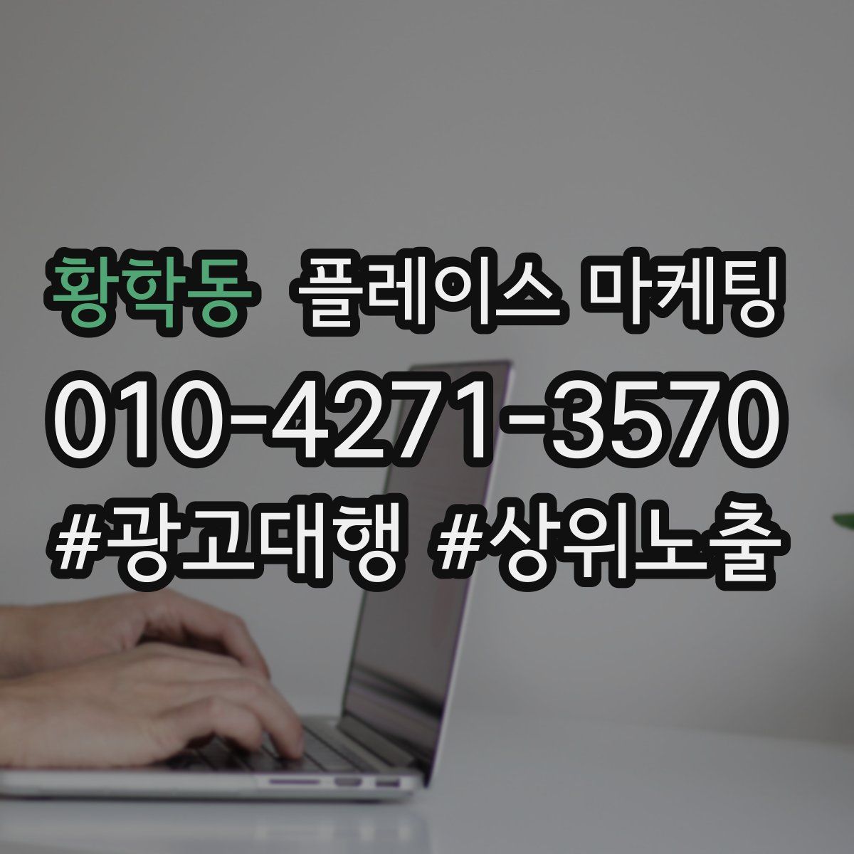 황학동 플레이스 마케팅