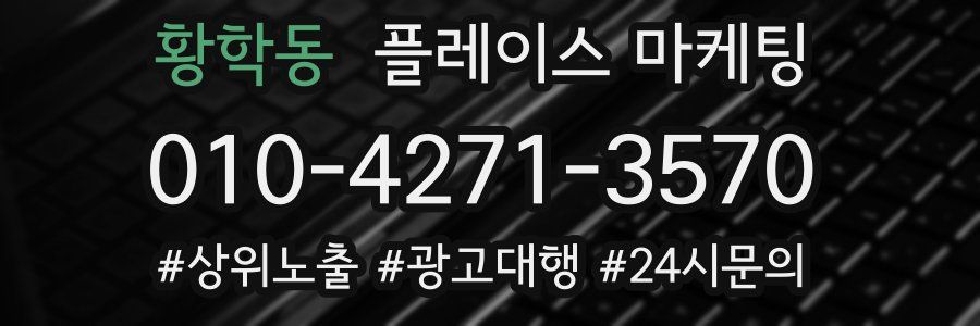 황학동 플레이스 마케팅