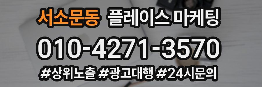 서소문동 플레이스 마케팅