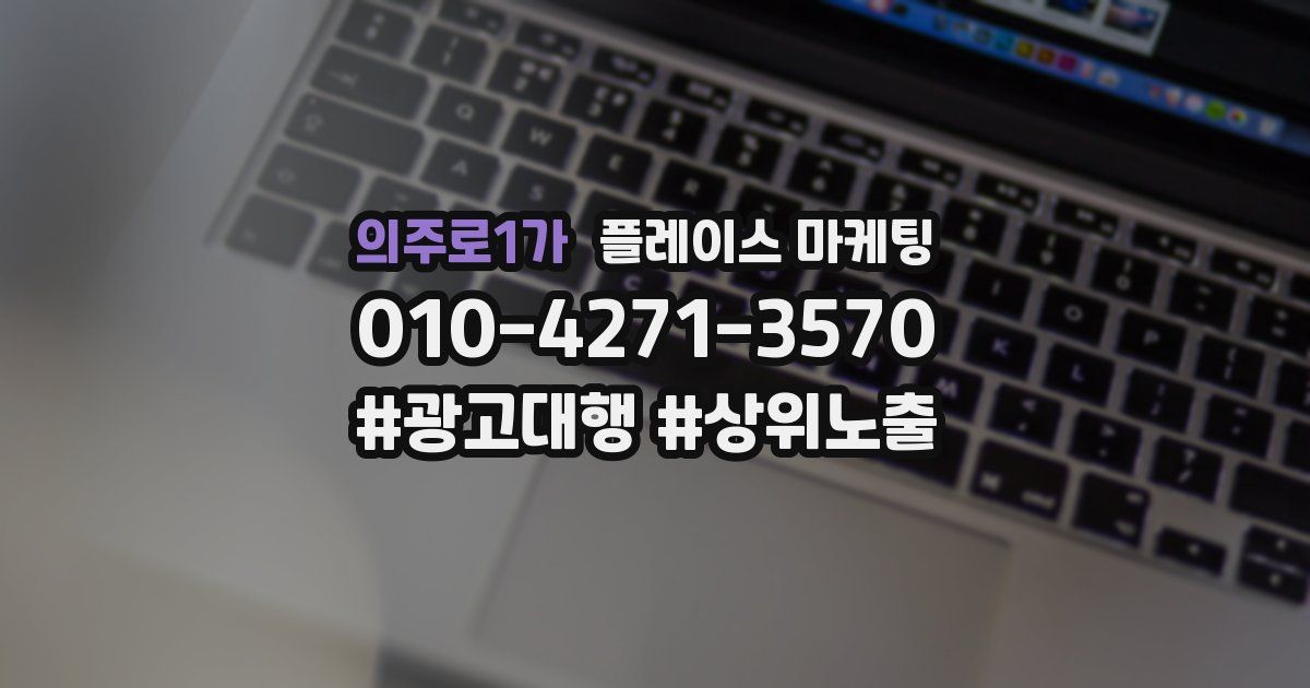 의주로1가 플레이스 마케팅
