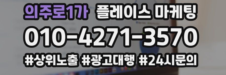 의주로1가 플레이스 마케팅