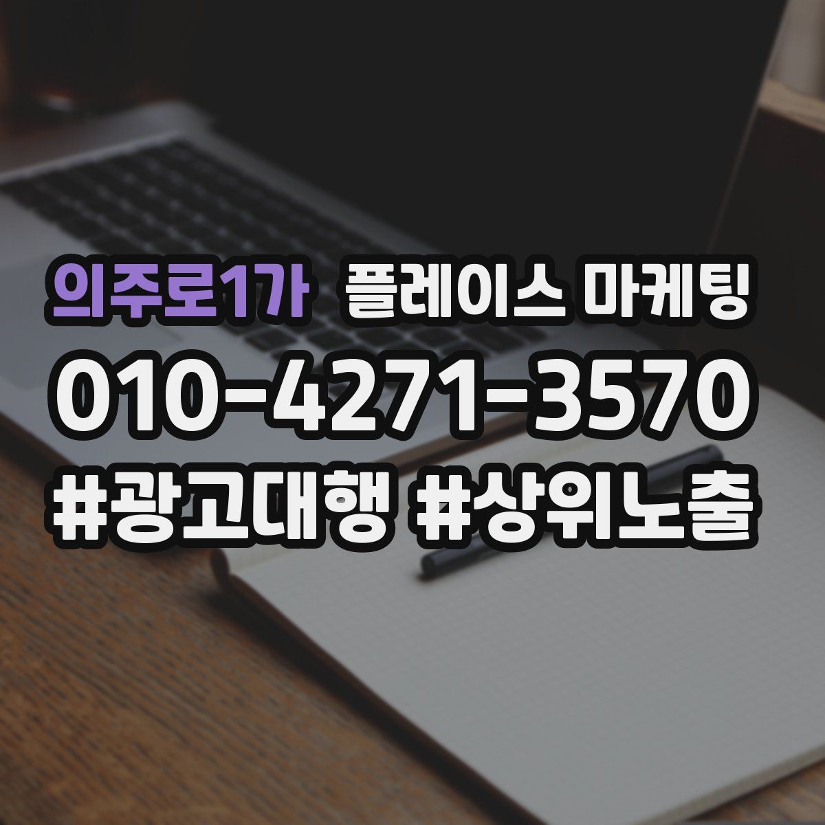 의주로1가 플레이스 마케팅