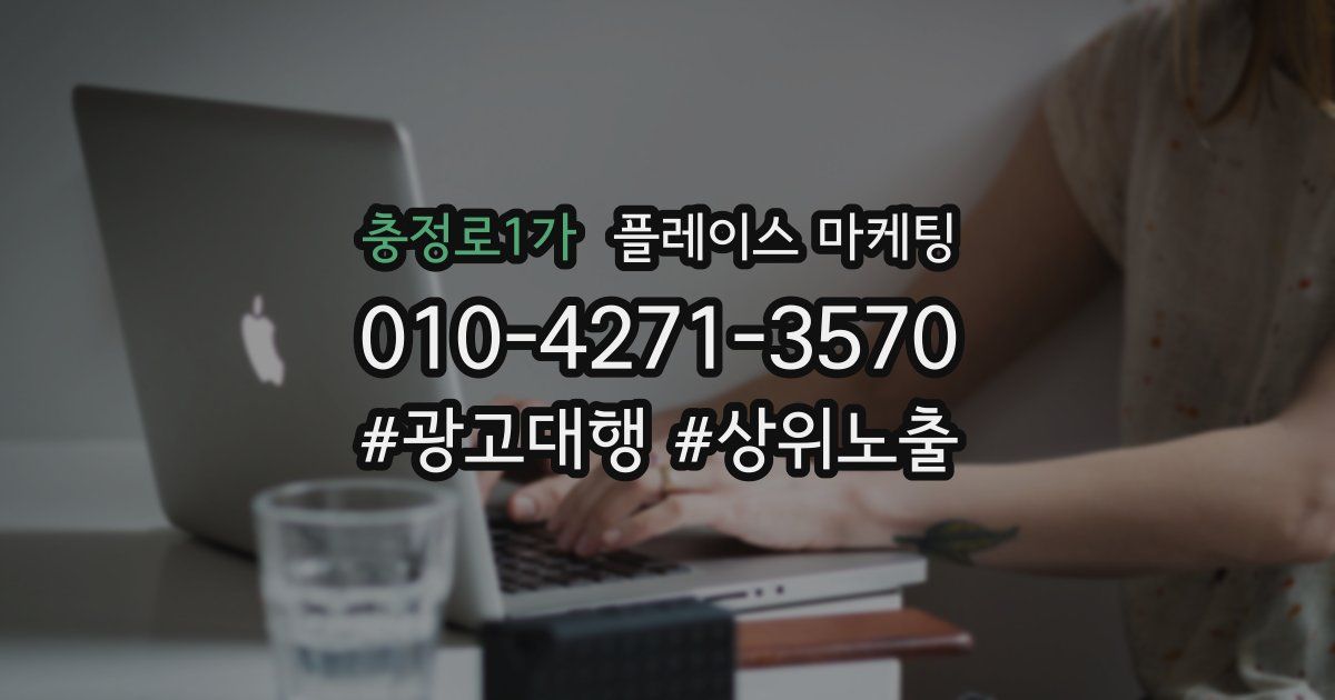 충정로1가 플레이스 마케팅
