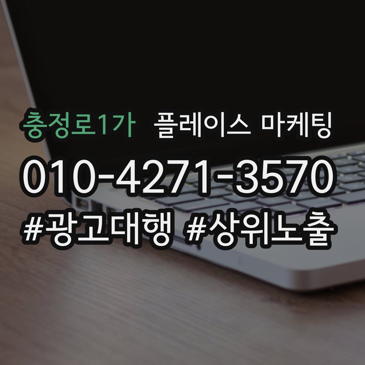 충정로1가 플레이스 마케팅