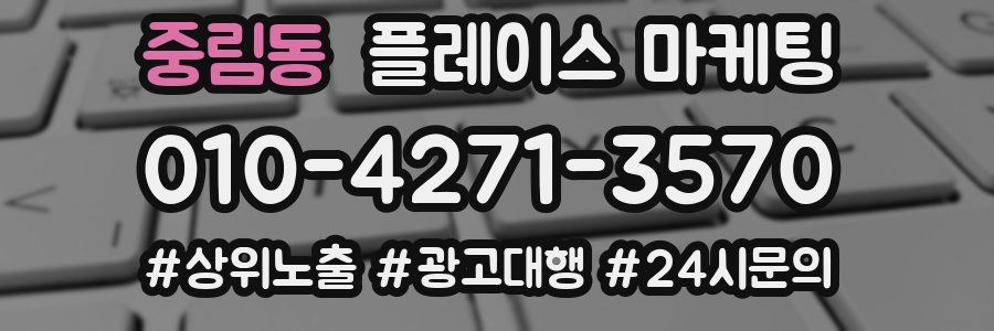 중림동 플레이스 마케팅