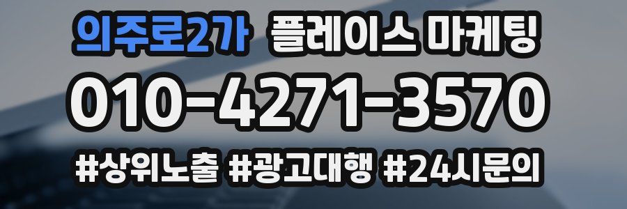 의주로2가 플레이스 마케팅