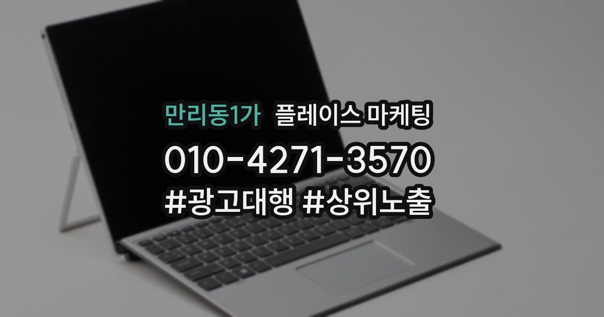 만리동1가 플레이스 마케팅