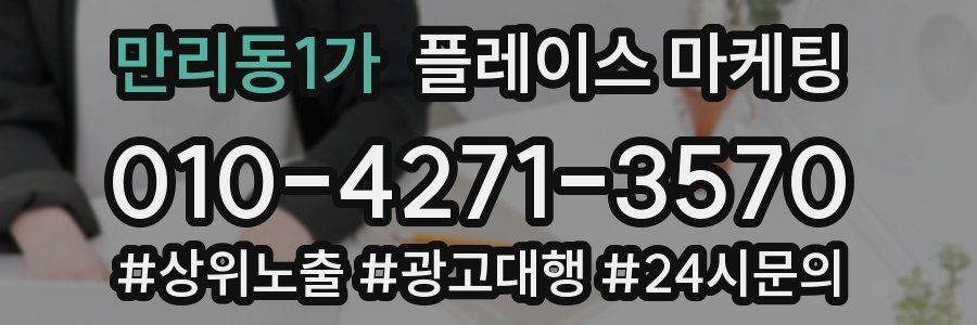 만리동1가 플레이스 마케팅