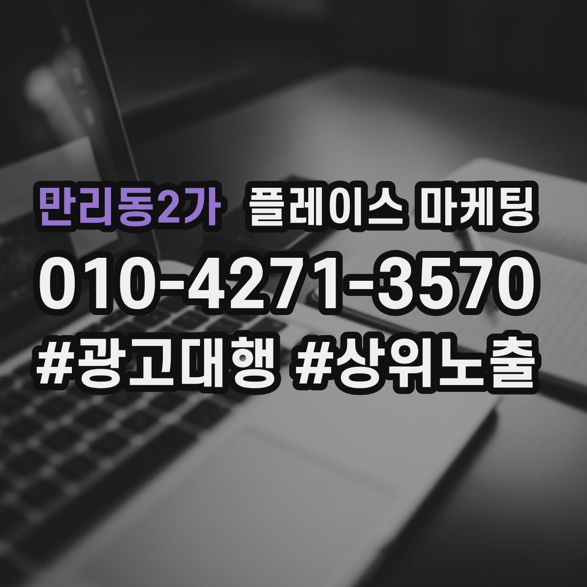만리동2가 플레이스 마케팅