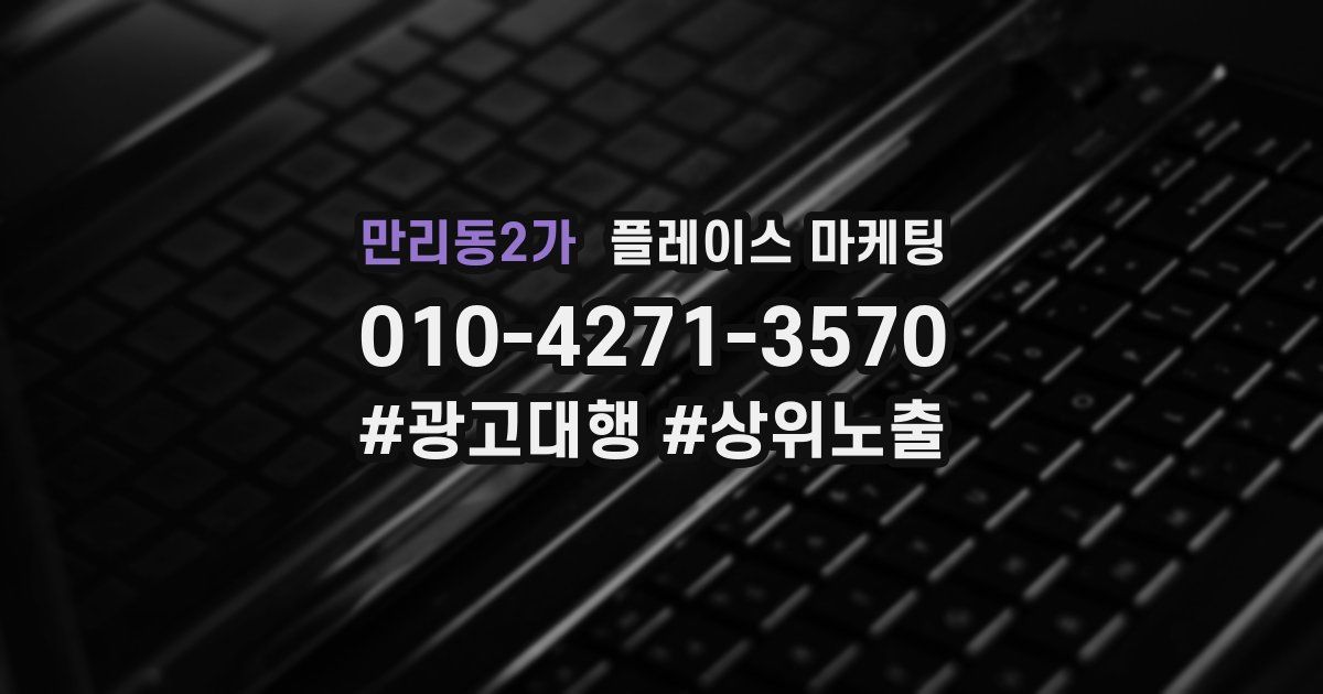 만리동2가 플레이스 마케팅