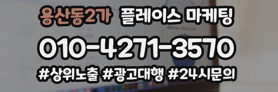 용산동2가 플레이스 마케팅