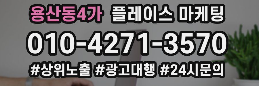 용산동4가 플레이스 마케팅