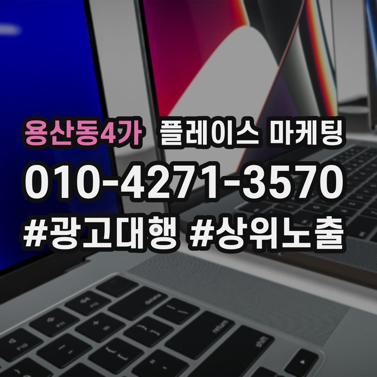 용산동4가 플레이스 마케팅