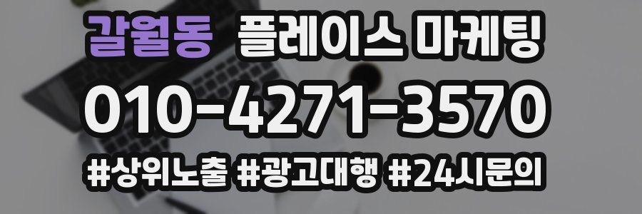 갈월동 플레이스 마케팅