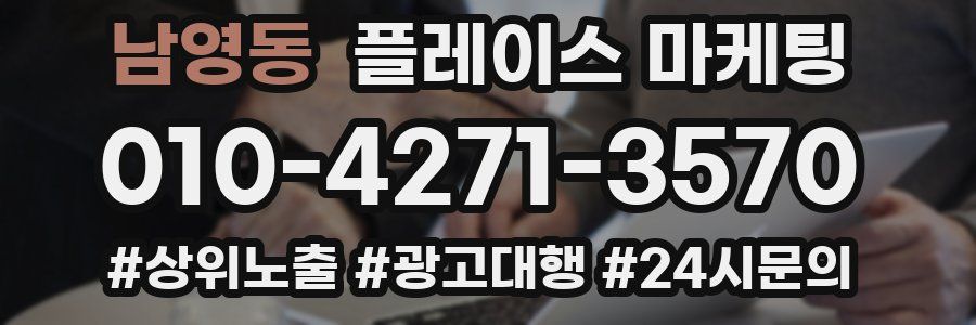 남영동 플레이스 마케팅