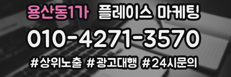 용산동1가 플레이스 마케팅