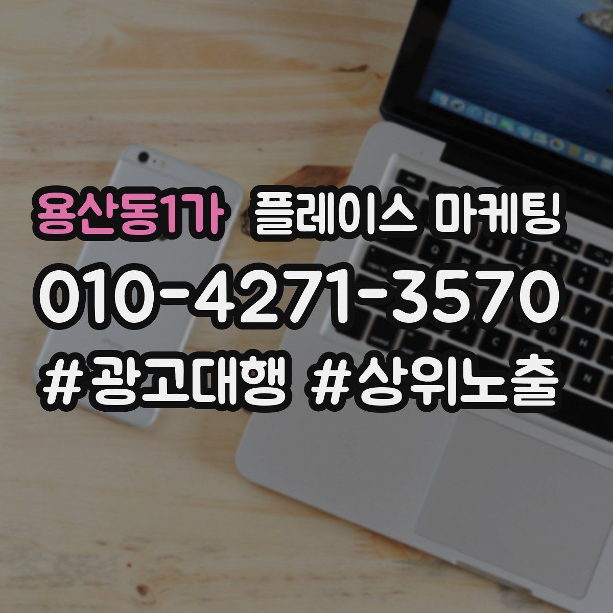 용산동1가 플레이스 마케팅