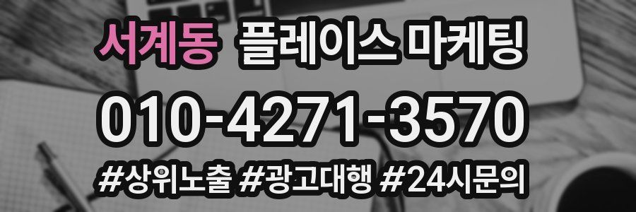 서계동 플레이스 마케팅