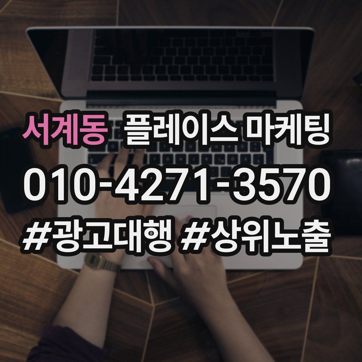 서계동 플레이스 마케팅