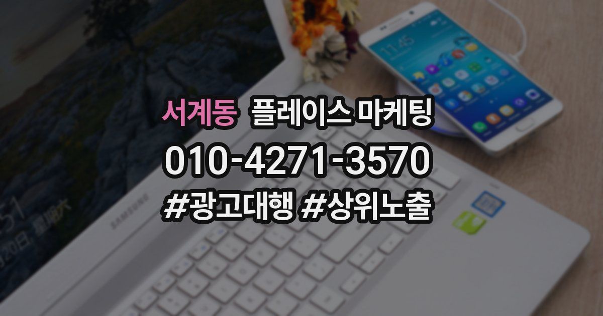 서계동 플레이스 마케팅