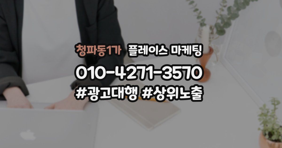 청파동1가 플레이스 마케팅