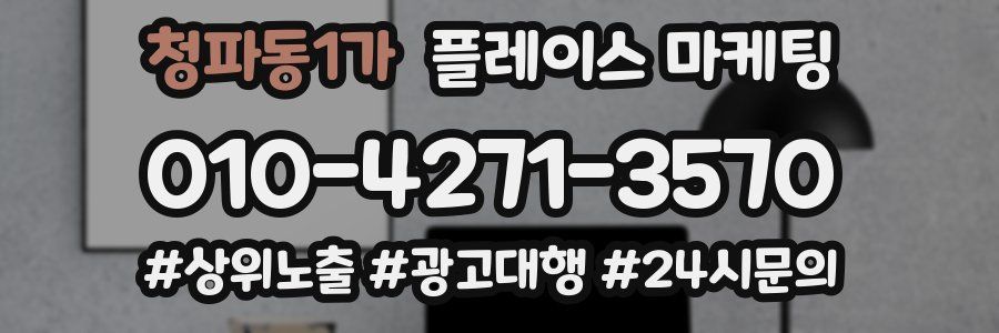 청파동1가 플레이스 마케팅