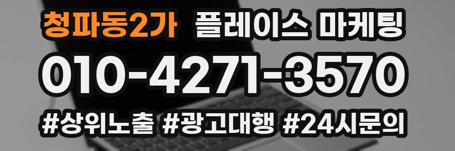 청파동2가 플레이스 마케팅