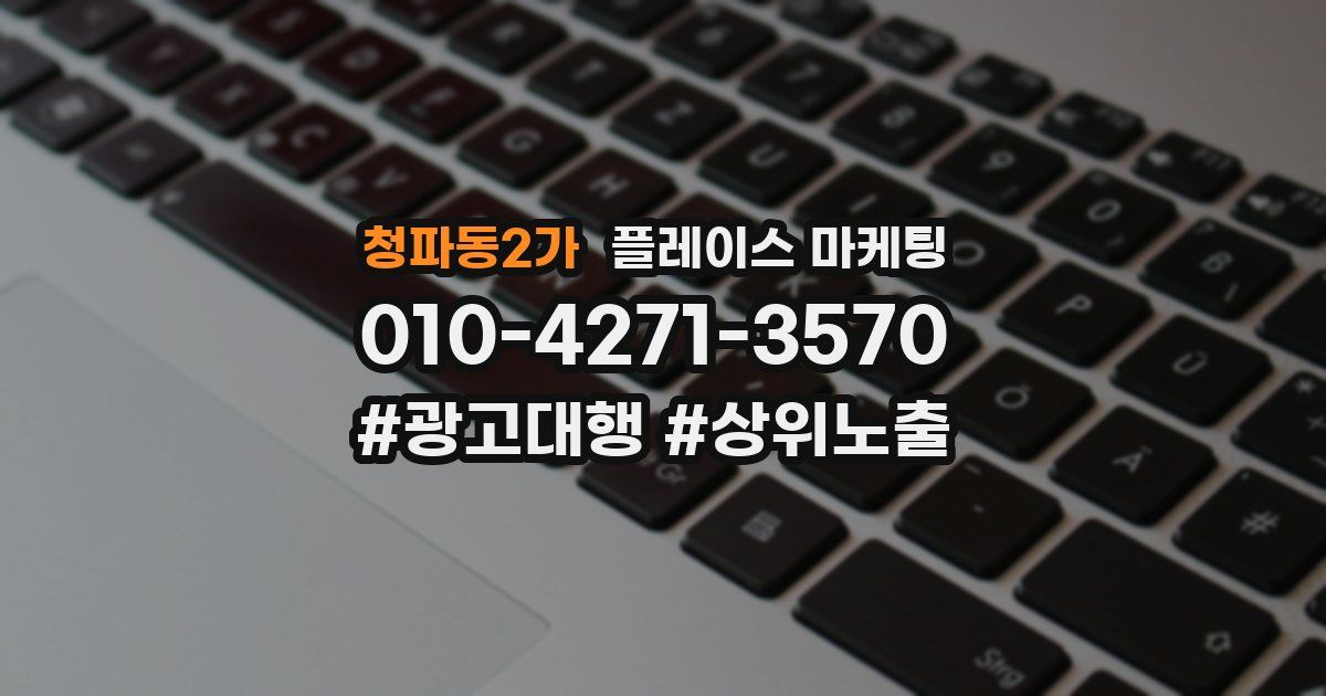 청파동2가 플레이스 마케팅
