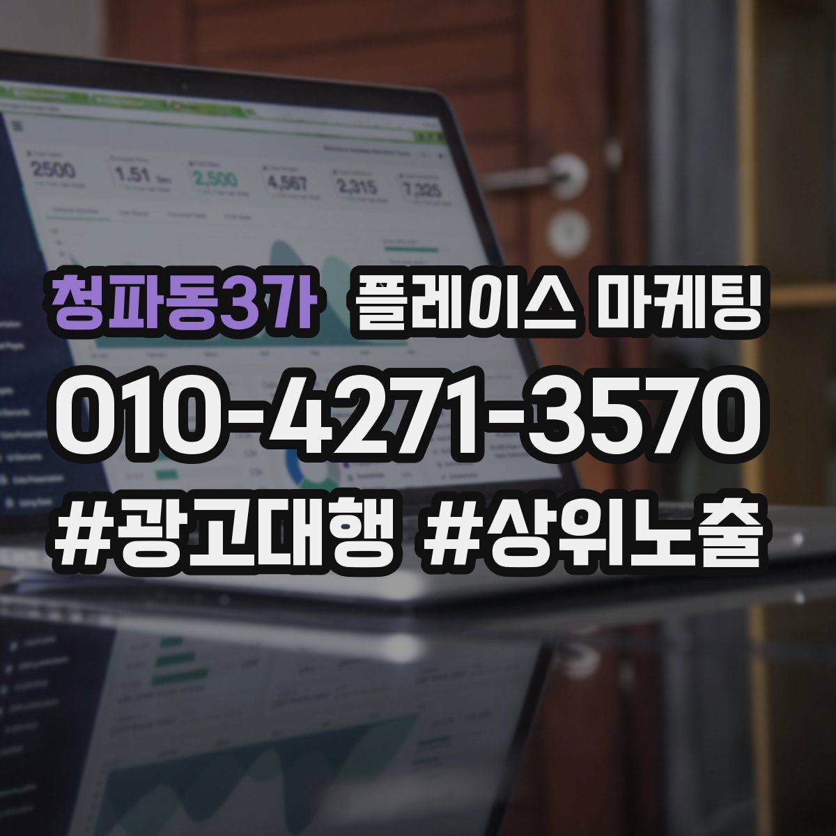 청파동3가 플레이스 마케팅