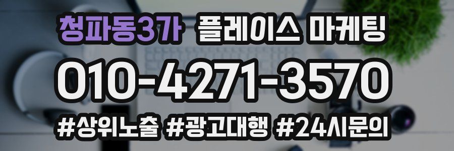 청파동3가 플레이스 마케팅