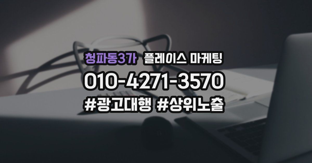 청파동3가 플레이스 마케팅