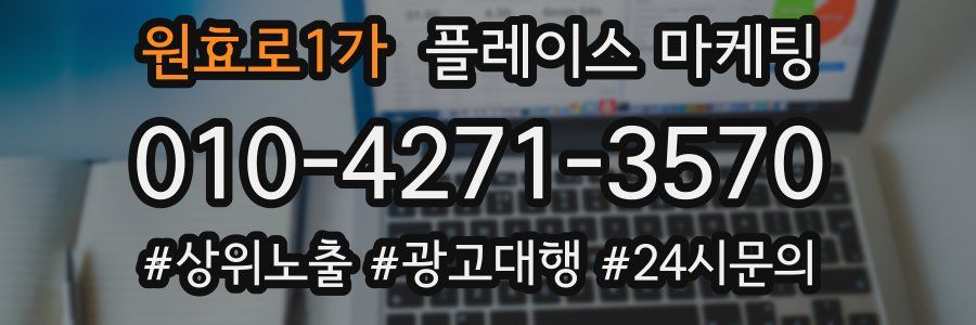 원효로1가 플레이스 마케팅